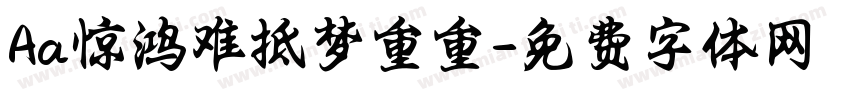 Aa惊鸿难抵梦重重字体转换