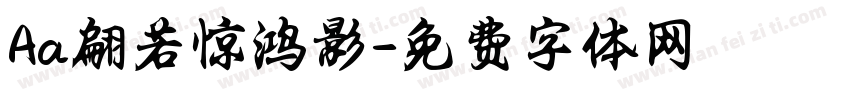 Aa翩若惊鸿影字体转换