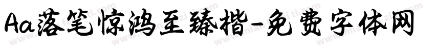 Aa落笔惊鸿至臻楷字体转换