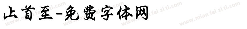 上首至字体转换