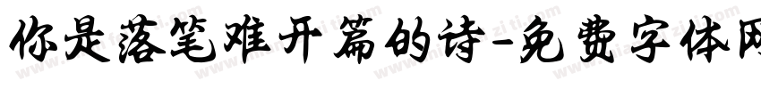 你是落笔难开篇的诗字体转换