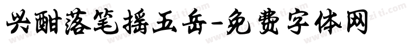 兴酣落笔摇五岳字体转换