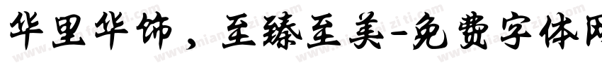 华里华饰，至臻至美字体转换