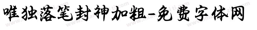 唯独落笔封神加粗字体转换