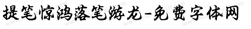 提笔惊鸿落笔游龙字体转换
