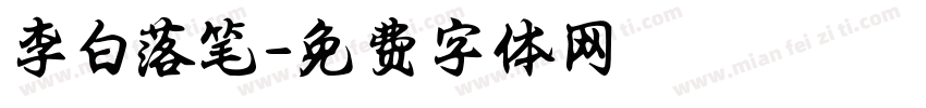 李白落笔字体转换