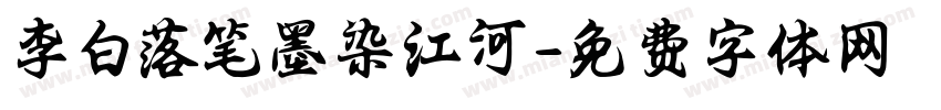 李白落笔墨染江河字体转换