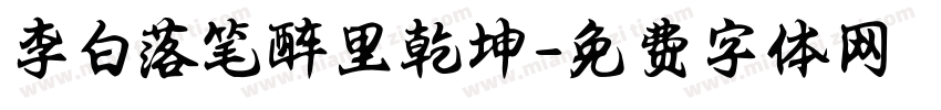 李白落笔醉里乾坤字体转换