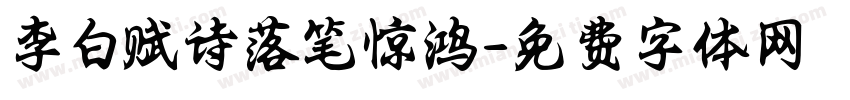 李白赋诗落笔惊鸿字体转换