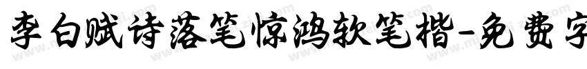 李白赋诗落笔惊鸿软笔楷字体转换