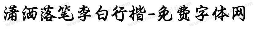 潇洒落笔李白行楷字体转换 潇洒落笔李白行楷字体转换