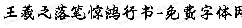王羲之落笔惊鸿行书字体转换