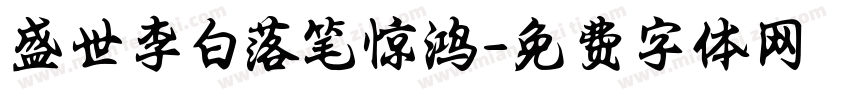 盛世李白落笔惊鸿字体转换