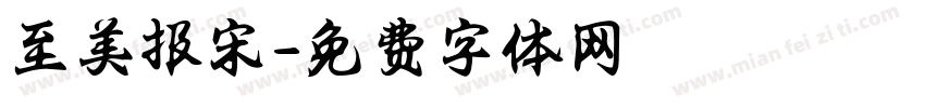 至美报宋字体转换