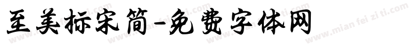 至美标宋简字体转换