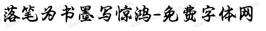 落笔为书墨写惊鸿字体转换