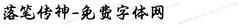 落笔传神字体转换