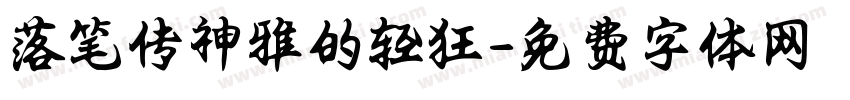 落笔传神雅的轻狂字体转换