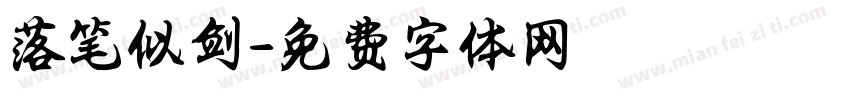 落笔似剑字体转换