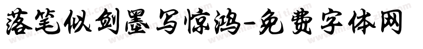 落笔似剑墨写惊鸿字体转换