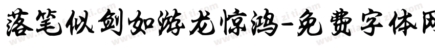 落笔似剑如游龙惊鸿字体转换 落笔似剑如游龙惊鸿字体转换