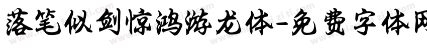 落笔似剑惊鸿游龙体字体转换 落笔似剑惊鸿游龙体字体转换