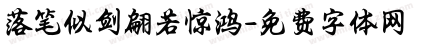 落笔似剑翩若惊鸿字体转换