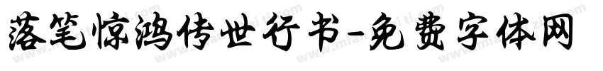 落笔惊鸿传世行书字体转换