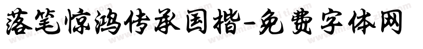 落笔惊鸿传承国楷字体转换