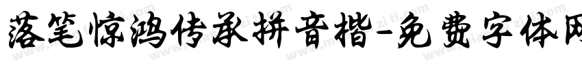 落笔惊鸿传承拼音楷字体转换