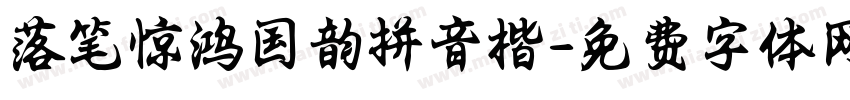 落笔惊鸿国韵拼音楷字体转换