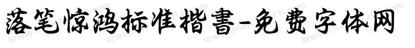 落笔惊鸿标准楷書字体转换