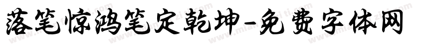 落笔惊鸿笔定乾坤字体转换