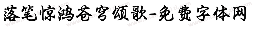 落笔惊鸿苍穹颂歌字体转换