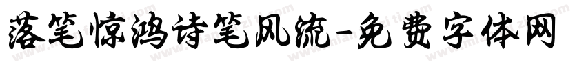 落笔惊鸿诗笔风流字体转换