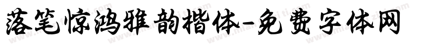 落笔惊鸿雅韵楷体字体转换