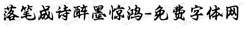 落笔成诗醉墨惊鸿字体转换