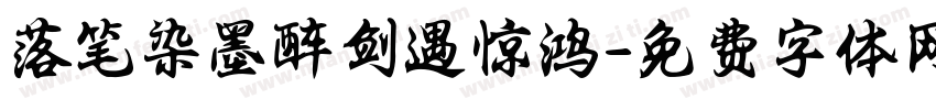 落笔染墨醉剑遇惊鸿字体转换
