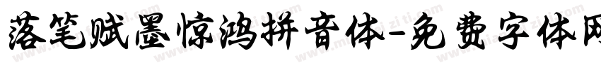 落笔赋墨惊鸿拼音体字体转换 落笔赋墨惊鸿拼音体字体转换