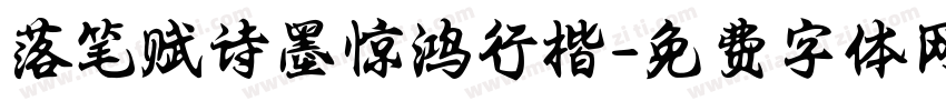 落笔赋诗墨惊鸿行楷字体转换