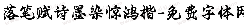 落笔赋诗墨染惊鸿楷字体转换