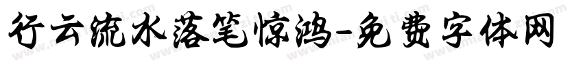 行云流水落笔惊鸿字体转换 行云流水落笔惊鸿字体转换