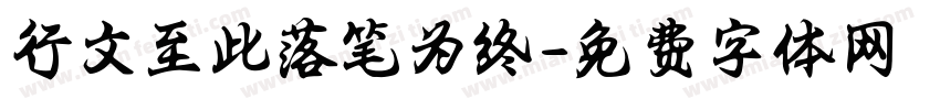 行文至此落笔为终字体转换