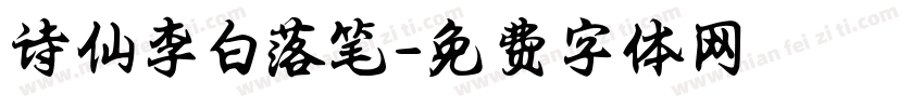 诗仙李白落笔字体转换