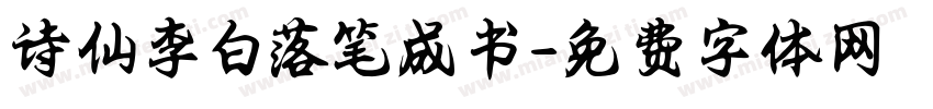 诗仙李白落笔成书字体转换