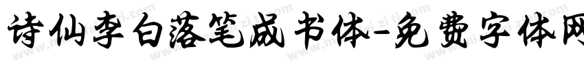 诗仙李白落笔成书体字体转换