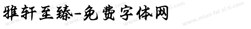 雅轩至臻字体转换