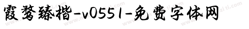 霞鹜臻楷-v0551字体转换