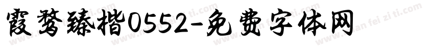 霞鹜臻楷0552字体转换