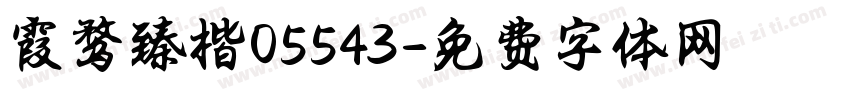 霞鹜臻楷05543字体转换